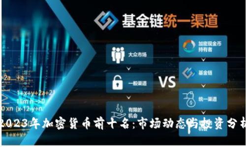 2023年加密货币前十名：市场动态与投资分析