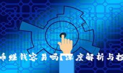 加密货币赚钱容易吗？深